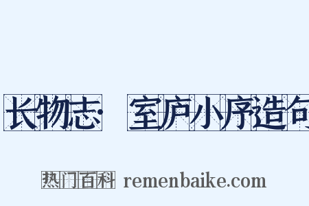 长物志·室庐小序造句是什么意思的图片